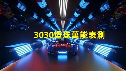 3030燈珠萬能表測不出好壞嗎？